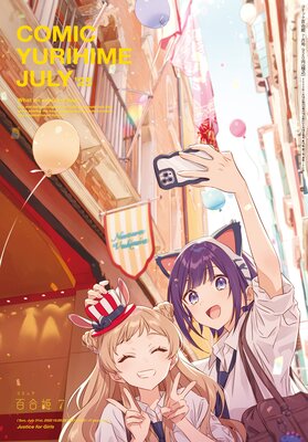 コミック百合姫 2025年7月号