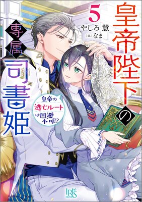 皇帝陛下の専属司書姫 2、他 皇帝陛下の専属司書姫: 2 神官様に断頭台に送られそうです