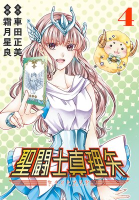 聖闘士真理矢(話売り) #4