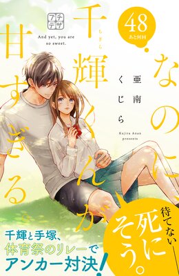 なのに、千輝くんが甘すぎる。 プチデザ 48巻