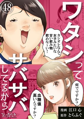 ワタシってサバサバしてるから(48)