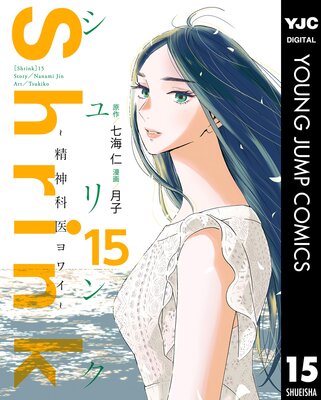 Shrink 精神科医ヨワイ 全巻セット 14巻 月七予海【美品】 Shrink~精神科医ヨワイ~ |七海仁他 | まずは無料試し読み