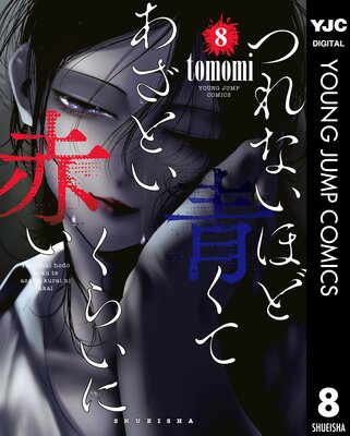 つれないほど青くて あざといくらいに赤い |tomomi | まずは無料