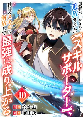 勇者パーティを追放された【スキルサポーター】、仲間のスキルを解放して最強に成り上がる10