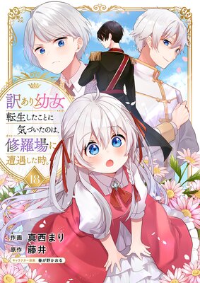 訳あり幼女、転生したことに気づいたのは、修羅場に遭遇した時。18