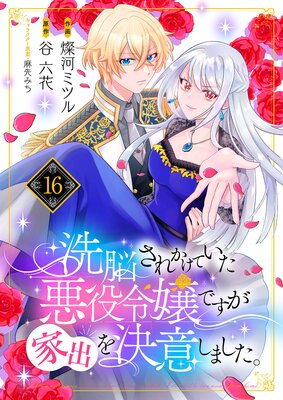 洗脳されかけていた悪役令嬢ですが家出を決意しました。16