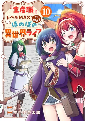 『生産職』レベルMAXから始まるほのぼの異世界ライフ10