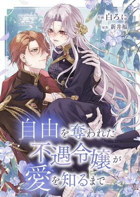 清楚誠実に生きていたら婚約者に裏切られたので、やり直しの世界