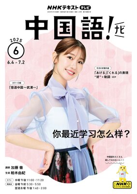 NHK�ƥ�� ���졪 �ʥ� 2025ǯ6���