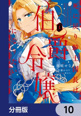 死に戻り騎士団長は伯爵令嬢になりたい【分冊版】 10