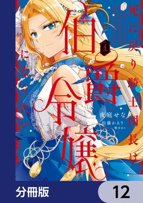 死に戻り騎士団長は伯爵令嬢になりたい【分冊版】 12