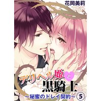 デリヘル姫と黒騎士〜秘蜜のドレイ契約〜5