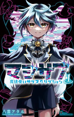 マジサブ‐魔法使いサブスクリプション‐ 1
