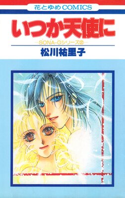SONA−Gシリーズ2 いつか天使に【特別復刻版】