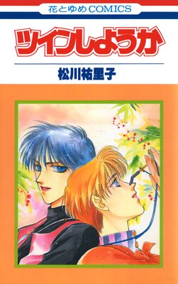 ツインしようか【特別復刻版】の表紙