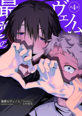 【バラ売り】最愛のヴェノム【短編】第4話