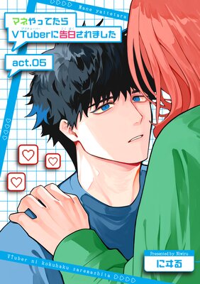 【バラ売り】マネやってたらVTuberに告白されました【短編】act.05