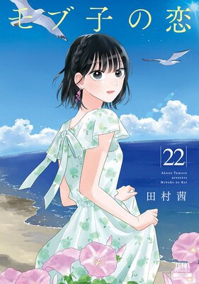 モブ子の恋 (19) (ゼノンコミックス) | 田村茜 |本 | 通販 | Amazon