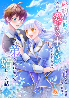 婚約者(仮)にお前を愛する事はないと言われたのでその弟を連れ帰って婿にした話 【第七話】(エンジェライトコミックス)