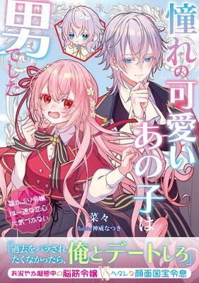 憧れの可愛いあの子は男でした〜猫かぶり令嬢は一途な恋心に気づかない〜