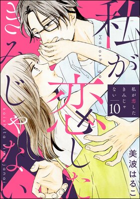 私が恋したきみじゃない(分冊版) 【第10話】