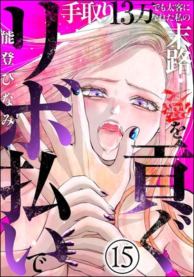 リボ払いで愛を貢ぐ 〜手取り13万でも太客になれた私の末路〜(分冊版) 【第15話】