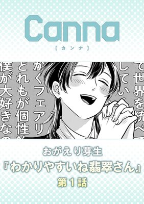 わかりやすいね翡翠さん 第1話
