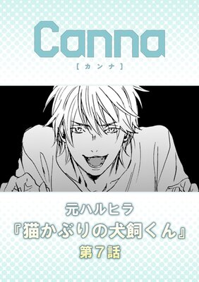 猫かぶりの犬飼くん【分冊版】第7話