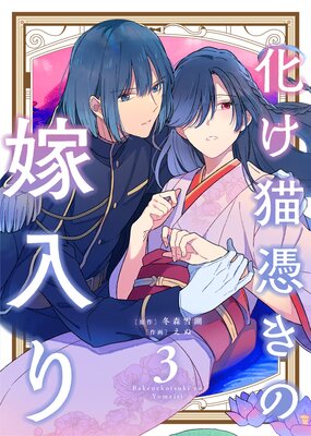 【合本版】化け猫憑きの嫁入り(3)(描き下ろしおまけ付き)