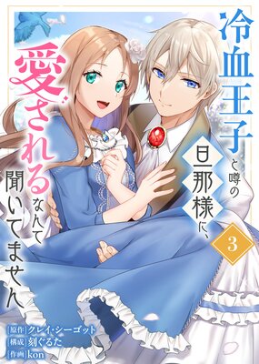 【合本版】冷血王子と噂の旦那様に、愛されるなんて聞いてません(描きおろしおまけ付き)(3)