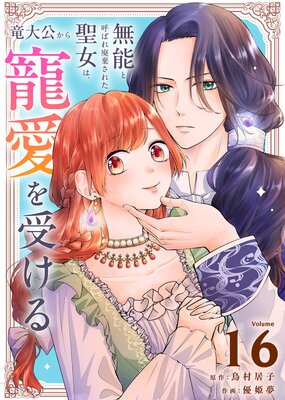 無能と呼ばれ廃棄された聖女は、竜大公から寵愛を受ける(16)