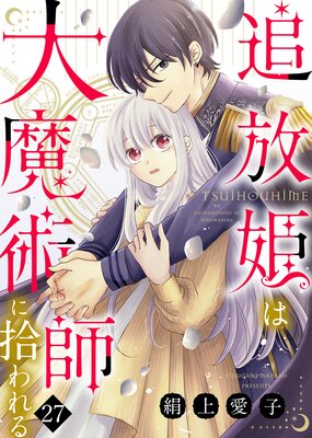 追放姫は大魔術師に拾われる(27)