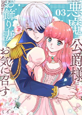 【合本版】悪魔な公爵様はお飾り妻をお気に召す(3)(描き下ろしおまけ付き)