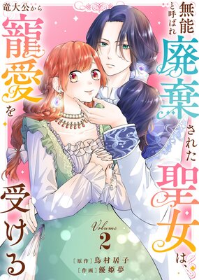 【合本版】無能と呼ばれ廃棄された聖女は、竜大公から寵愛を受ける(2)