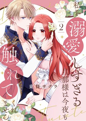 【合本版】私を溺愛しすぎる旦那様は今夜も触れてくれません(2)【描き下ろしおまけ付き】