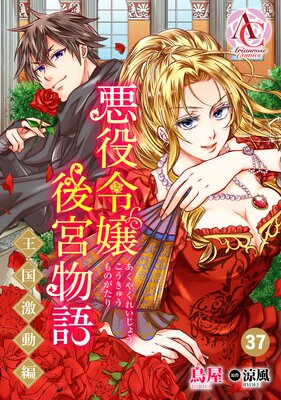 【分冊版】悪役令嬢後宮物語 〜王国激動編〜 第37話(アリアンローズコミックス)