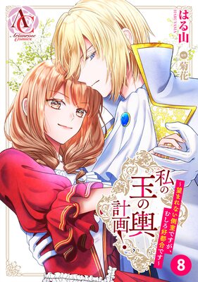 【分冊版】私の玉の輿計画! 〜望まれない側室ですが、むしろ好都合です〜 第8話(アリアンローズコミックス)
