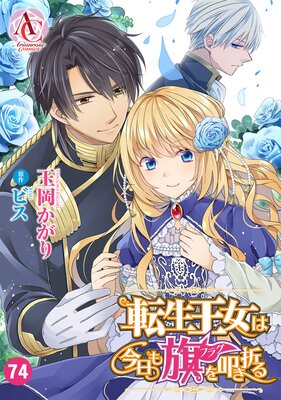 【分冊版】転生王女は今日も旗を叩き折る 第74話(アリアンローズコミックス)
