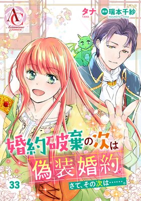 【分冊版】婚約破棄の次は偽装婚約。さて、その次は……。 第33話(アリアンローズコミックス)