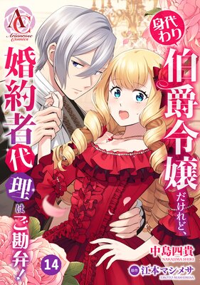 【分冊版】身代わり伯爵令嬢だけれど、婚約者代理はご勘弁! 第14話(アリアンローズコミックス)