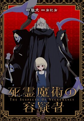 死霊魔術の容疑者 【連載版】 11