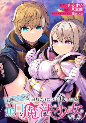 「お前を追放する」追放されたのは俺ではなく無口な魔法少女でした 【連載版】 19