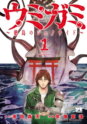ウミガミ〜絶島のジェノサイド〜 1