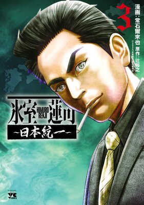 氷室蓮司〜日本統一〜 3