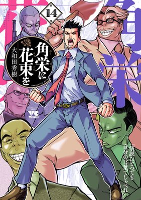 角栄に花束を 14
