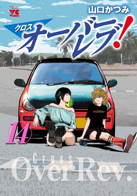 クロスオーバーレブ!【電子特別版】 14