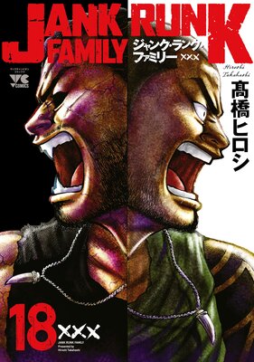 ジャンク・ランク・ファミリー 18