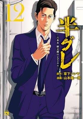 半グレ―六本木 摩天楼のレクイエム― 12