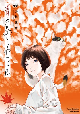 青の島とねこ一匹 11