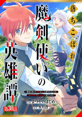 落ちこぼれ魔剣使いの英雄譚〜魔術が使えず無能の烙印を押されましたが、【魔術破壊】で世界最強へ成り上がる〜【分冊版】30巻